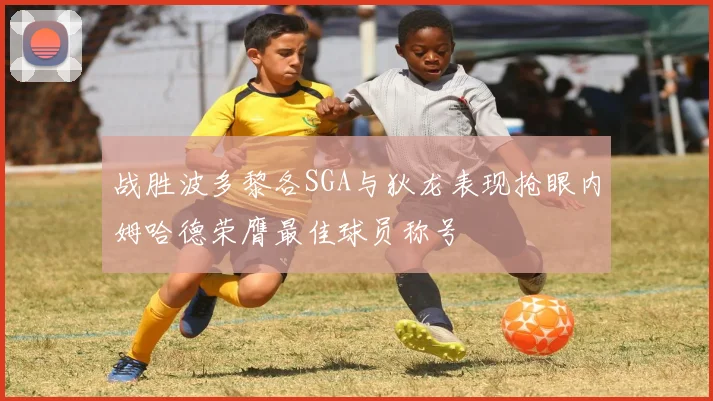 战胜波多黎各SGA与狄龙表现抢眼内姆哈德荣膺最佳球员称号