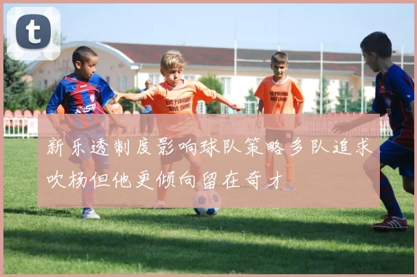新乐透制度影响球队策略多队追求吹杨但他更倾向留在奇才