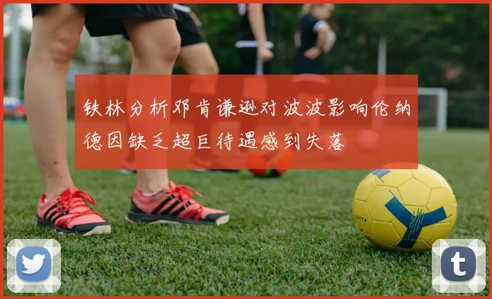 铁林分析邓肯谦逊对波波影响伦纳德因缺乏超巨待遇感到失落
